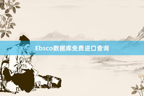 Ebsco数据库免费进口查询
