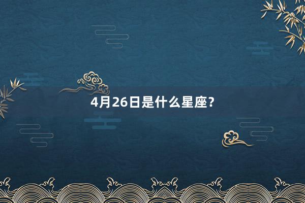 4月26日是什么星座?
