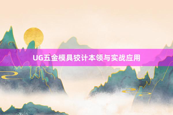 UG五金模具狡计本领与实战应用