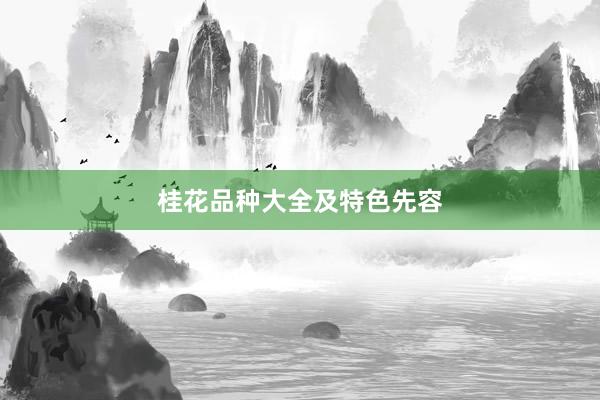 桂花品种大全及特色先容