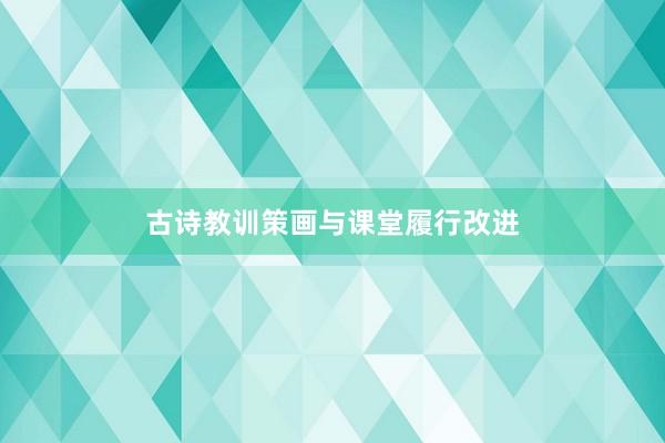 古诗教训策画与课堂履行改进